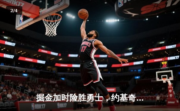 掘金加时险胜勇士，约基奇35+15+10创纪录，库里空砍40分 - 2