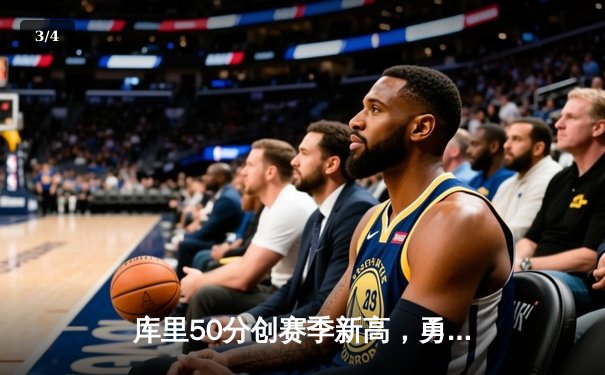 库里50分创赛季新高，勇士加时险胜国王，系列赛悬念再起 - 3