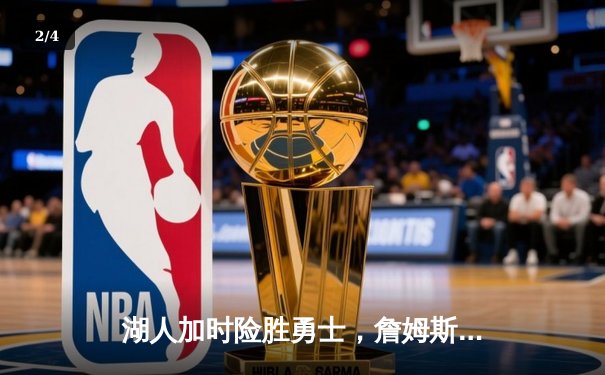 湖人加时险胜勇士，詹姆斯独揽39分率队晋级西部决赛 - 2