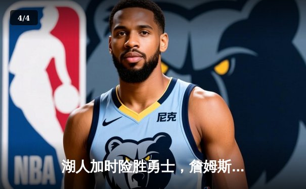 湖人加时险胜勇士，詹姆斯独揽39分率队晋级西部决赛 - 4