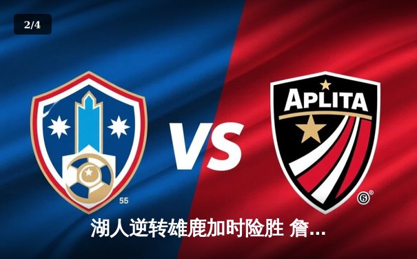 湖人逆转雄鹿加时险胜 詹姆斯三双戴维斯关键封盖定乾坤 - 2