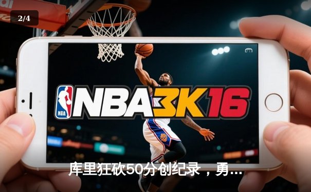 库里狂砍50分创纪录，勇士加时险胜国王，系列赛2:2战平 - 2