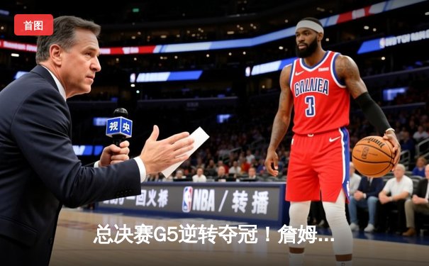 总决赛G5逆转夺冠！詹姆斯狂砍40+三双，湖人险胜凯尔特人问鼎总冠军