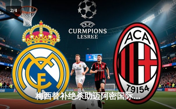 梅西替补绝杀助迈阿密国际3-2逆转夺冠 美职联杯决赛上演史诗级逆转 - 2