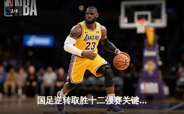 国足逆转取胜十二强赛关键战，武磊梅开二度展现留洋价值 - 2