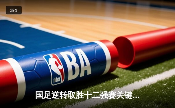 国足逆转取胜十二强赛关键战，武磊梅开二度展现留洋价值 - 3