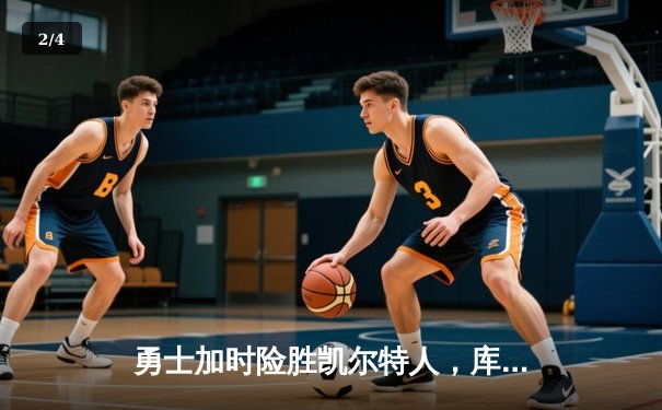 勇士加时险胜凯尔特人，库里40分带队逆转夺赛点 - 2