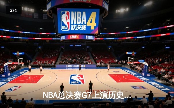 NBA总决赛G7上演历史级逆转 掘金加时险胜凯尔特人卫冕总冠军 - 2