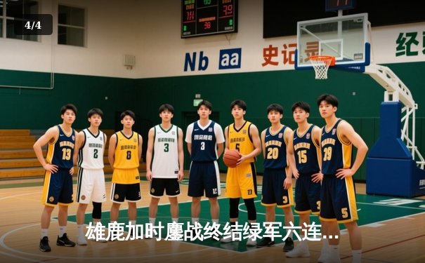 雄鹿加时鏖战终结绿军六连胜 字母哥36+13+9准三双主宰末节 - 4