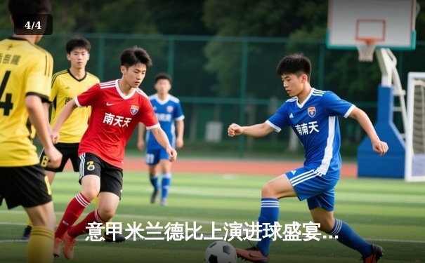 意甲米兰德比上演进球盛宴，AC米兰5-1狂胜国际米兰终结连败 - 4