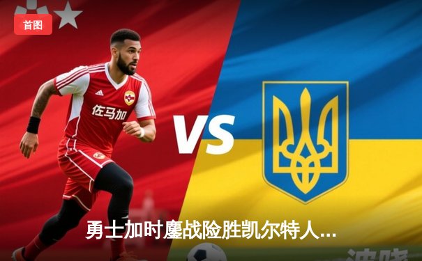 勇士加时鏖战险胜凯尔特人 库里43分创赛季新高