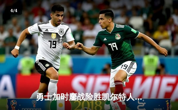 勇士加时鏖战险胜凯尔特人 库里43分创赛季新高 - 4