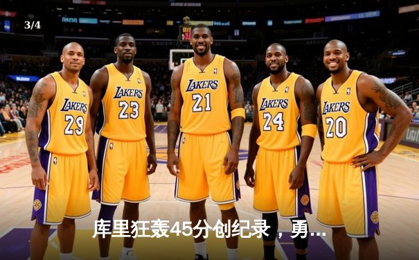 库里狂轰45分创纪录，勇士加时险胜凯尔特人夺总决赛开门红 - 3
