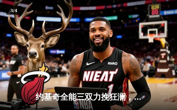 约基奇全能三双力挽狂澜，掘金加时鏖战险胜勇士延续卫冕之路 - 3