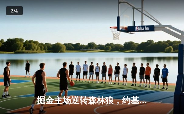 掘金主场逆转森林狼，约基奇40分三双锁定西部半决赛门票 - 2