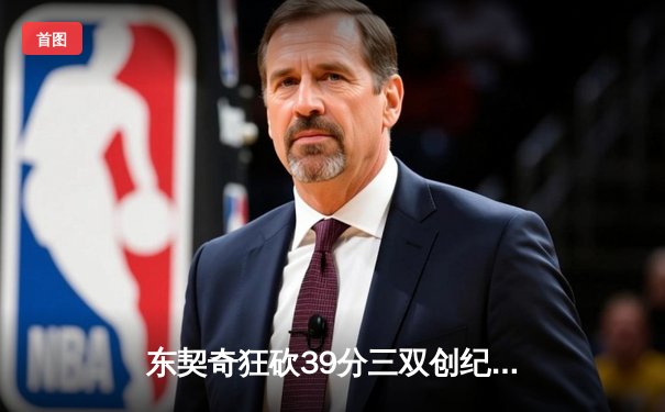 东契奇狂砍39分三双创纪录，独行侠主场加时险胜雷霆挺进西决