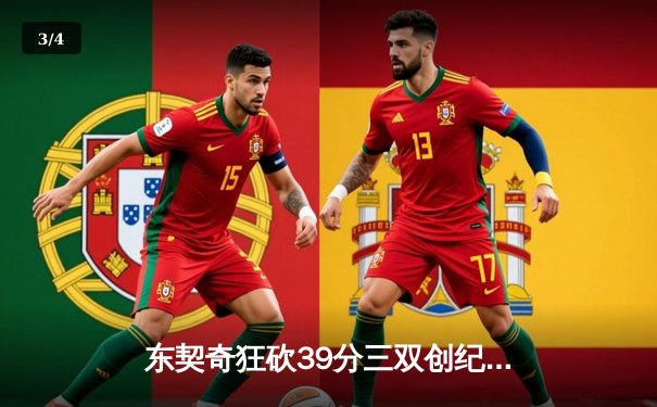 东契奇狂砍39分三双创纪录，独行侠主场加时险胜雷霆挺进西决 - 3