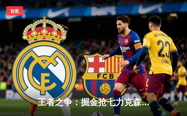 王者之争：掘金抢七力克森林狼，约基奇全能表现率队重返西决