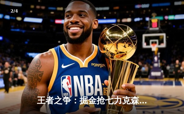 王者之争：掘金抢七力克森林狼，约基奇全能表现率队重返西决 - 2