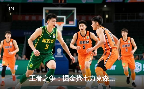 王者之争：掘金抢七力克森林狼，约基奇全能表现率队重返西决 - 4