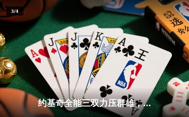 约基奇全能三双力压群雄，掘金抢七大战险胜森林狼晋级西决 - 3