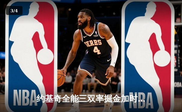 约基奇全能三双率掘金加时险胜勇士，库里空砍35分难阻四连胜终结 - 3